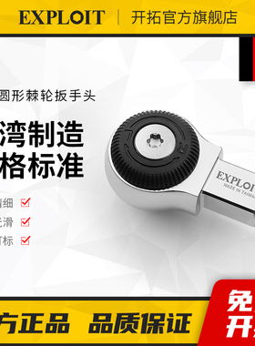 开拓台湾制造可换头扭力扳手配件双向棘轮头力矩扭矩插件替换头