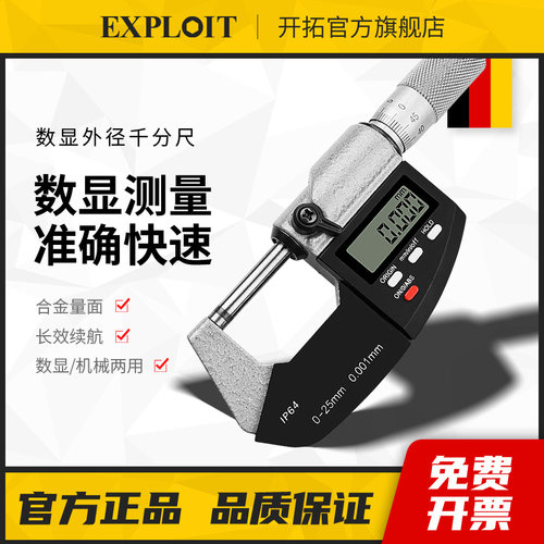 开拓千分尺高精度数显外径内径