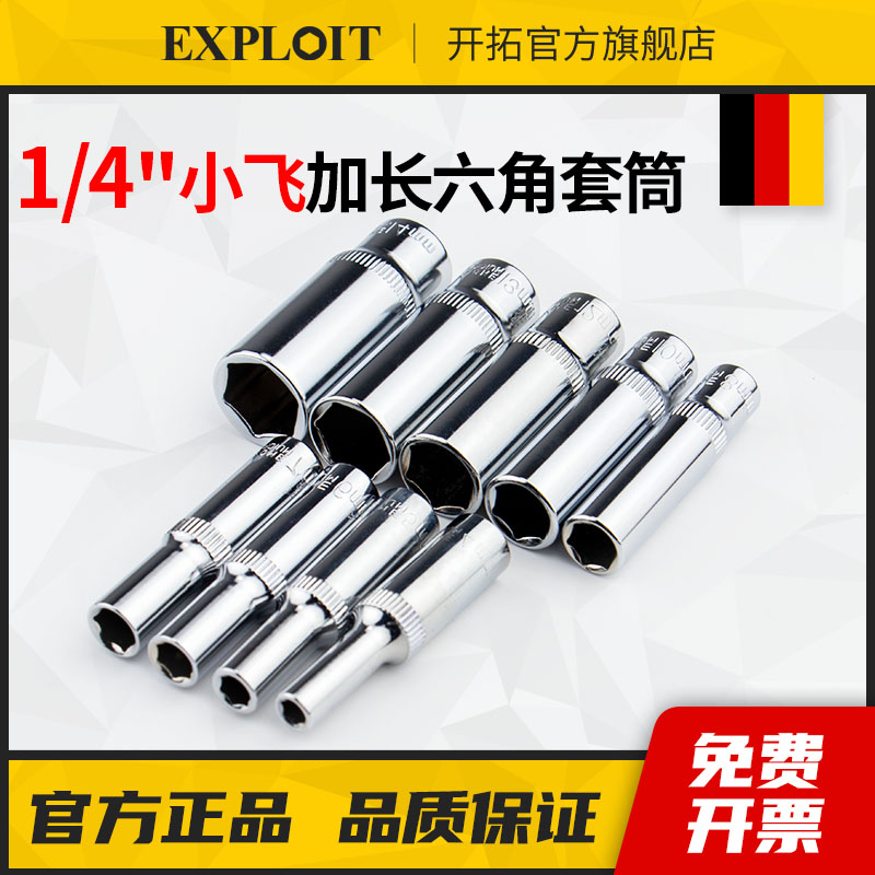 开拓1/4小飞六角套筒加长10个的13mm小套筒套管长套头4-6-7-8工具