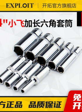 开拓1/4小飞六角套筒加长10个的13mm小套筒套管长套头4-6-7-8工具
