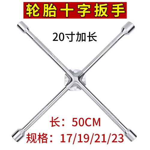 汽车轮胎专用扳手十字架套筒