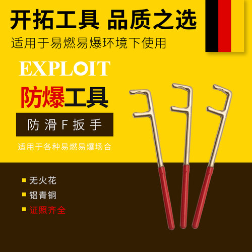 开拓防爆无火花防滑F型扳手
