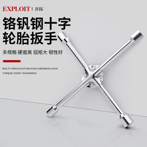 开拓汽车轮胎专用扳手十字套筒
