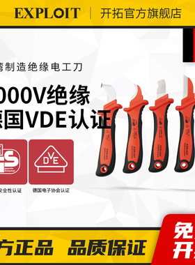 开拓绝缘电工刀台湾制造VDE认证1000V电缆剥皮刀电缆割刀剥线刀
