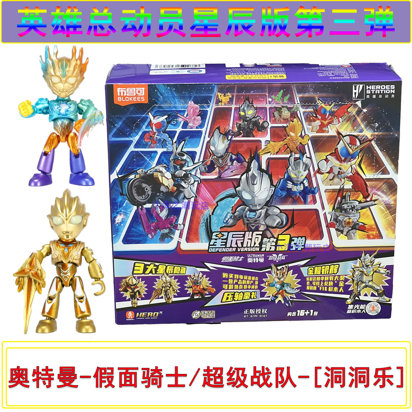 布鲁可星辰英雄总动员3弹洞洞乐