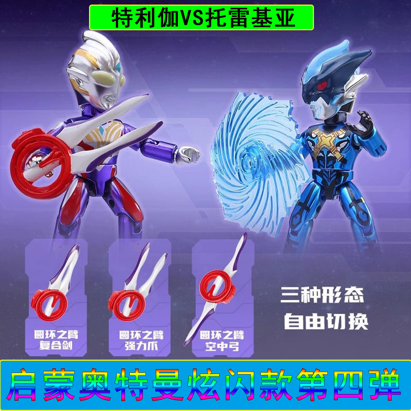 启蒙积木奥特曼炫闪4弹特利伽