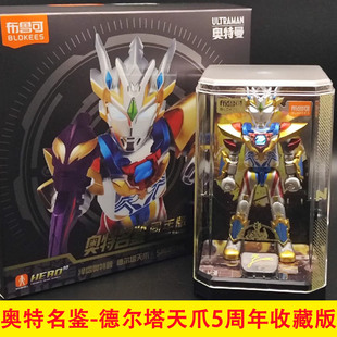 布鲁可奥特曼积木人泽塔德尔塔天爪5周年纪念版玩具手办可发光