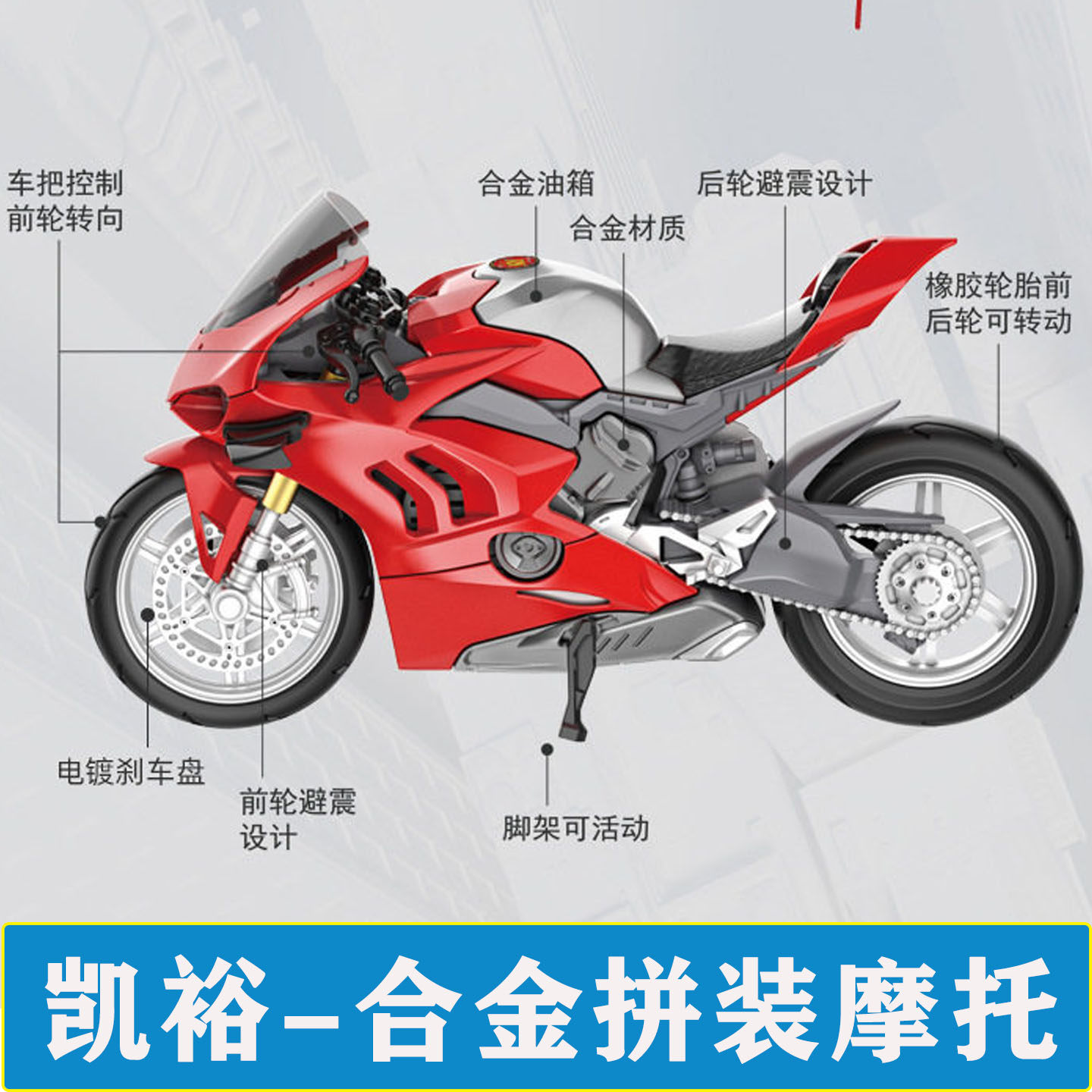 凯裕合金摩托灯光音效拼装车模