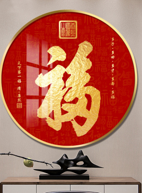 入户玄关装饰画圆形福字挂件画正对门客厅走廊过道康熙百福图壁画