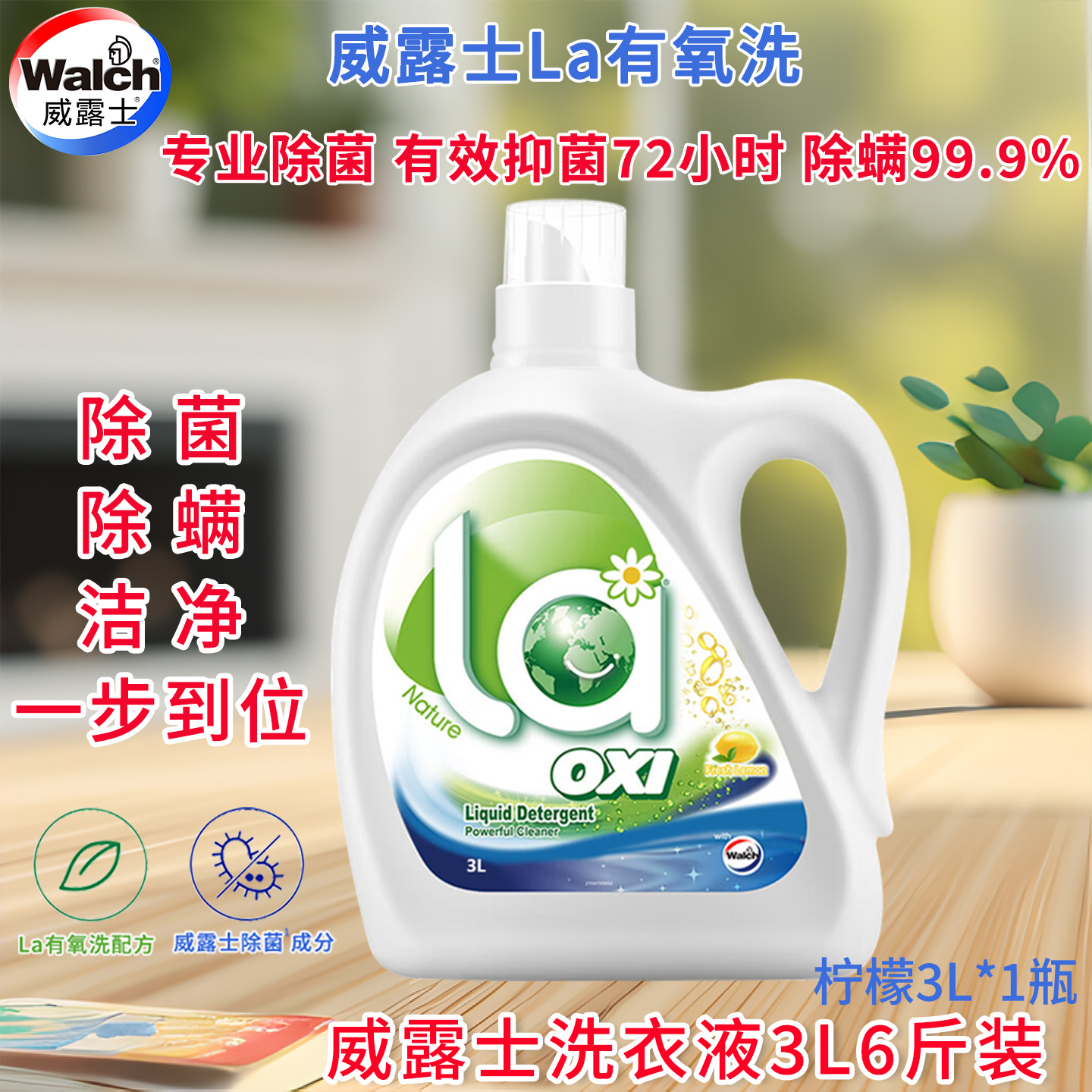 威露士LA有氧老版洗衣液3L6斤