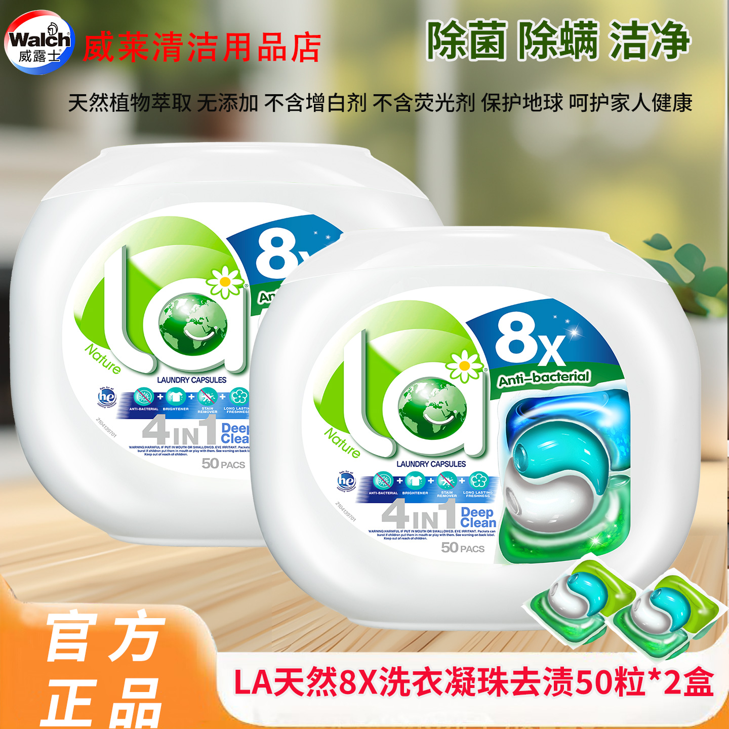 倍柔除菌洁净去渍洗衣凝珠威露士