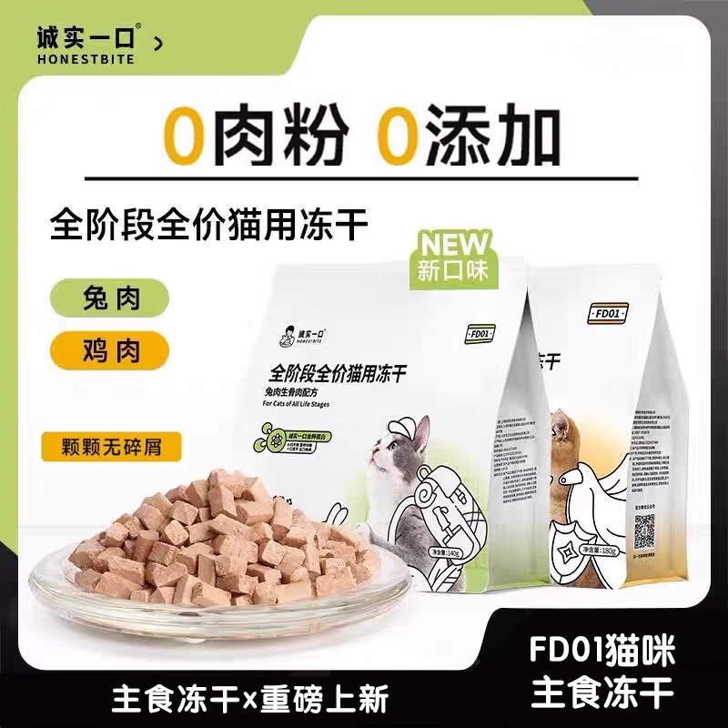 诚实一口全阶段全价猫用冻干小肉砖FD01低敏小巧主食猫用冻干