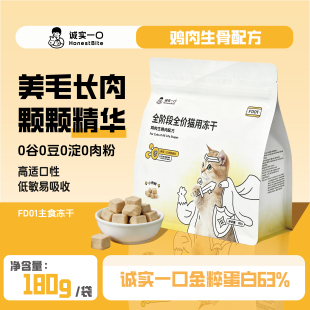 诚实一口FD01主食冻干小肉砖全价生骨肉成幼猫增肥发腮高蛋白冻干