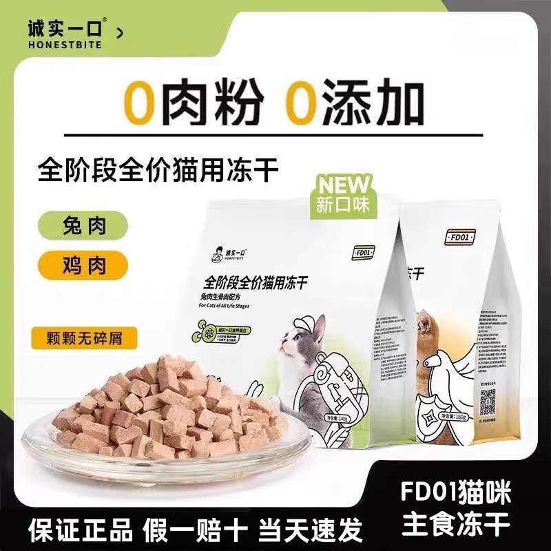 诚实一口全阶段全价低敏猫用冻干