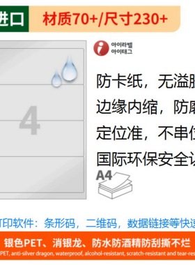 A4不干胶标签纸/消银龙防水标签/爱雷博PET标签CL214SP/内分割