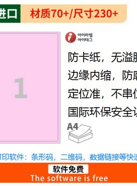 不干胶/标签纸/A4/打印标签纸/爱雷博/粉红色标签CL211P/内分割