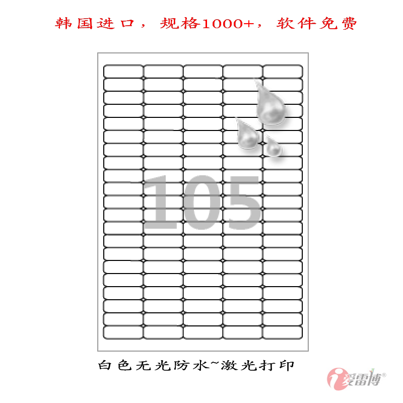 规格1000+，软件免费，材质40+， 韩国进口，爱雷博
软件：图片，文字，条形码，二维条形码，序列号，数据链接等，操作简单，制作快捷
标签：专业材质，柔刀加工，白边工艺，韩国生产，不溢胶不卡纸，不伤害打印机