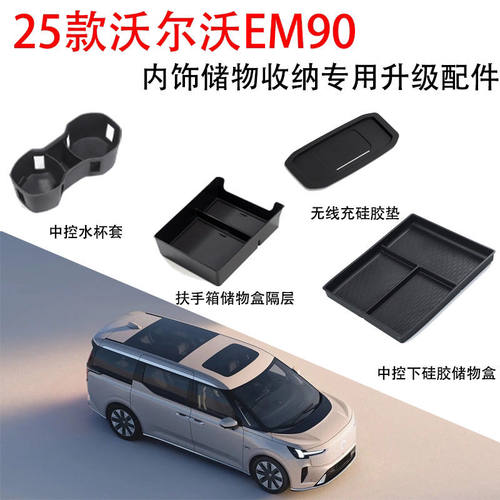 25款沃尔沃EM90扶手箱储物置物盒
