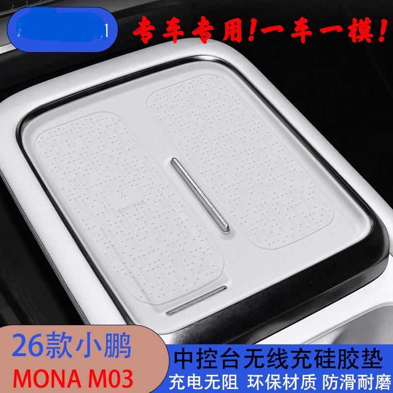适用2026款小鹏MONA M03中控台无线充硅胶垫内饰保护升级用品配件图片