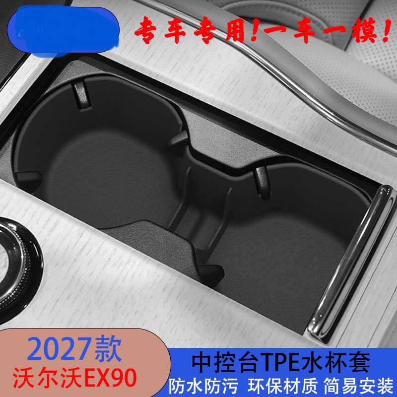 适用于2027款沃尔沃EX90中控台水杯套内饰收纳盒升级改装配件用品