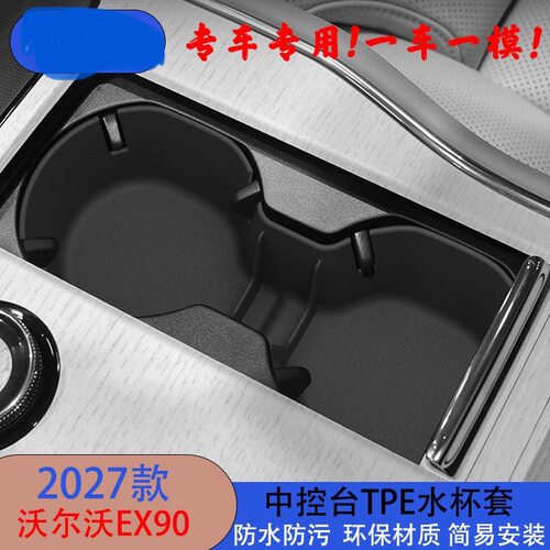 适用于2027款沃尔沃EX90中控台水杯套内饰收纳盒升级改装配件用品