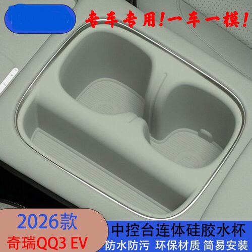 适用26新款奇瑞QQ3 EV中控台硅胶连体水杯套内饰收纳改装配件用品