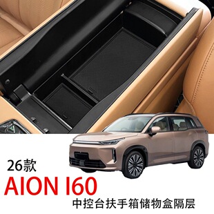 适用于26款埃安AION i60中控台扶手箱储物盒隔层内饰收纳升级配件