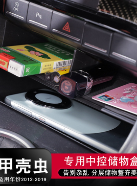 适用于2012-19年款甲壳虫BEETLE储物盒手机汽车载置物盒收纳盒