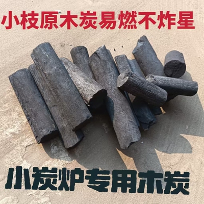 易燃不炸星小枝原木炭无烟无味煮茶煲汤专用圆柱小段备长炭专用碳
