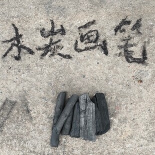 素描原生态软枝木炭画笔大型壁画绘画碳棒笔不退色的原木炭画笔杆