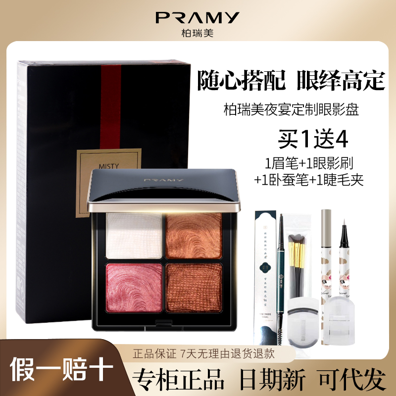 PRAMY柏瑞美眼影定制夜宴珠光
