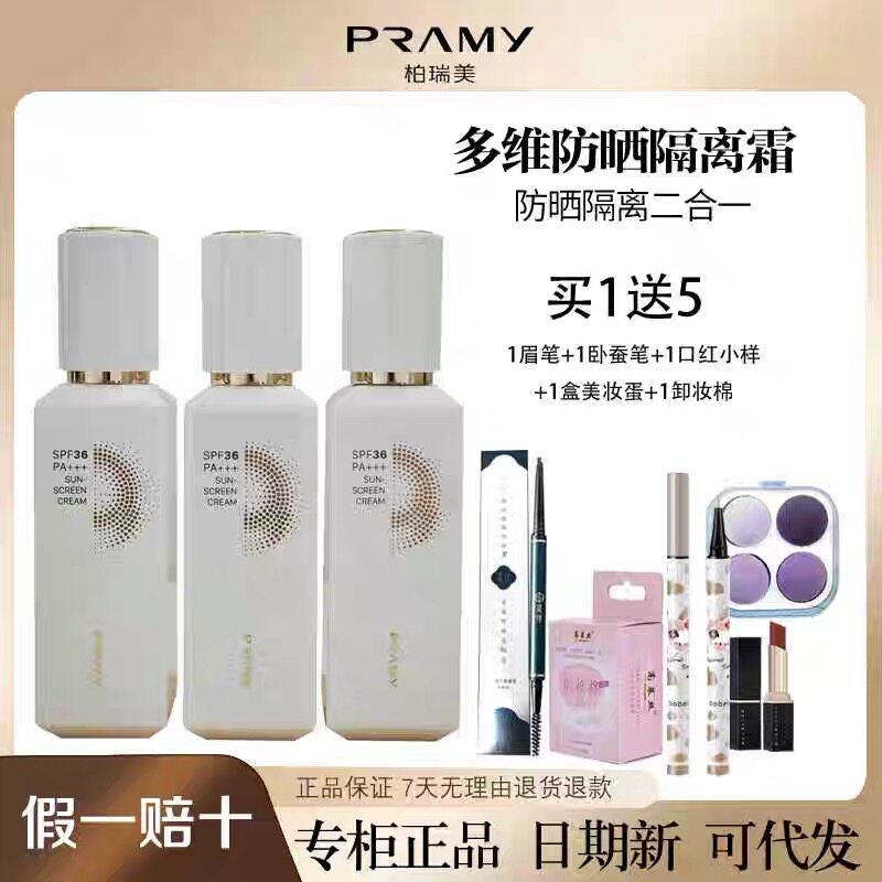 柏瑞美修颜隔离霜防辐射紫外线多维防晒隔离霜提亮专柜正品防伪