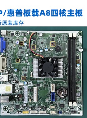 全新惠普A8 7410四核板载Cpu工控mini主板 767104-002
