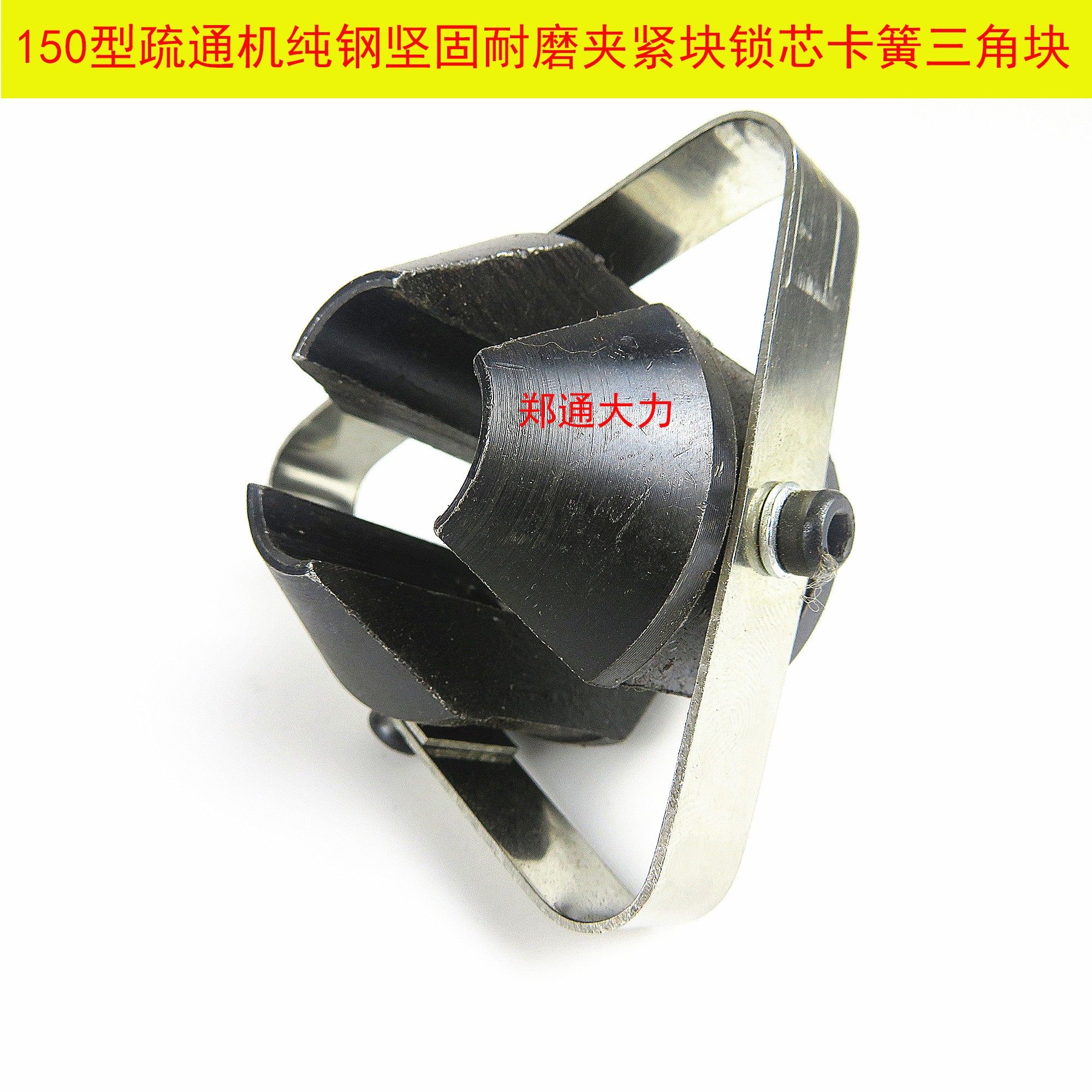 郑通大力１５０型疏通机专用配件管道疏通机加紧块钢锁芯三角片疏,标准件/零部件/工业耗材,其他五金件,淘宝优惠券,粉丝福利购,淘宝优惠卷