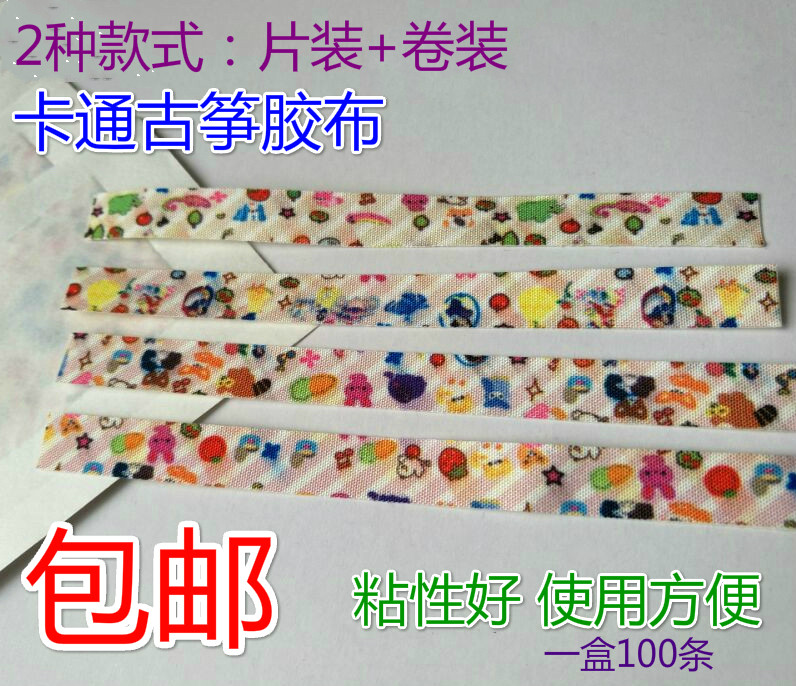 包邮卡通彩色古筝胶布专业演奏儿童成人透气胶带琵琶胶布