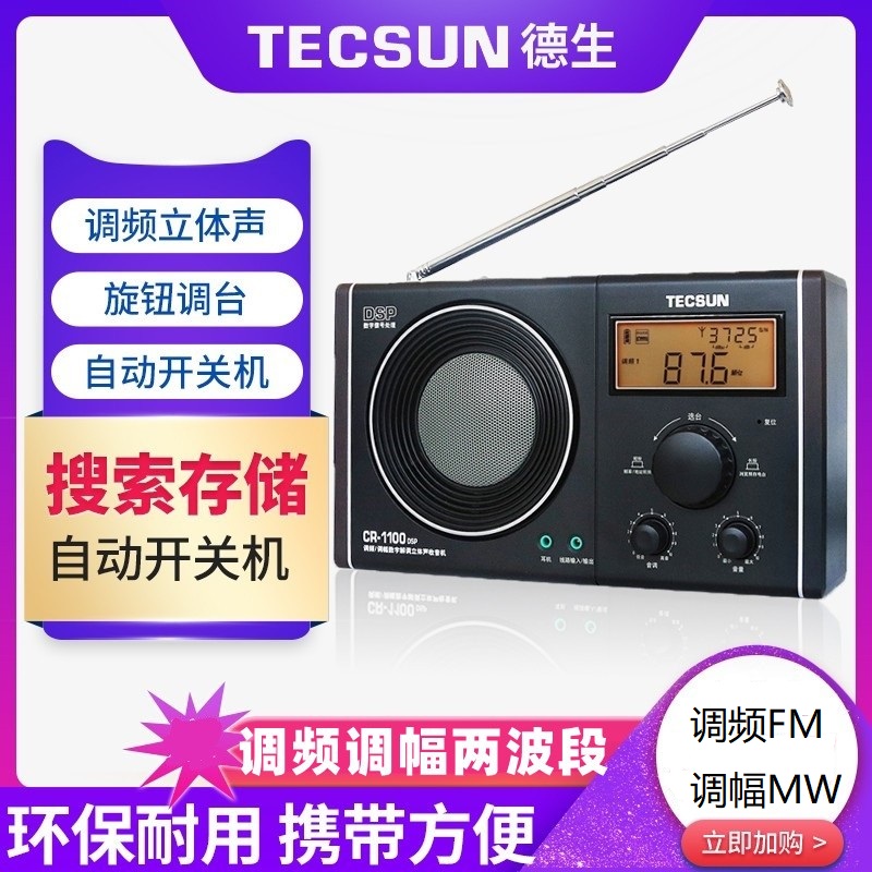 Tecsun/德生 CR-1100DSP收音机便携式立体声老人调谐FM调频调幅 影音电器 收音机 原图主图