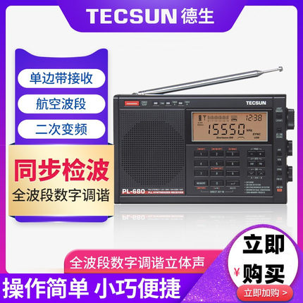 Tecsun/德生PL-680全波段数字调谐立体声单边带SSB航空波段收音机