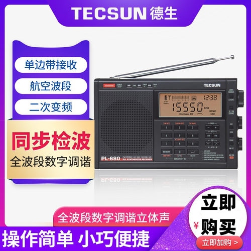 tecsun/德生pl-680ssb度高收音机