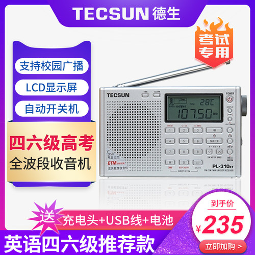tecsun听力考试学生四级收音机
