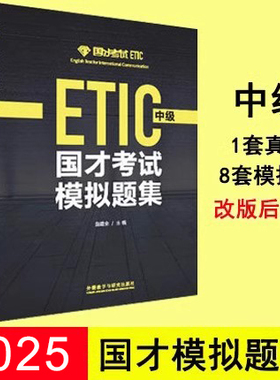 备考2025国才考试中级国才模拟题集中级8套1套真题 国才中级书籍附答案解析国才英语教材资料ETIC全真题外研社正版