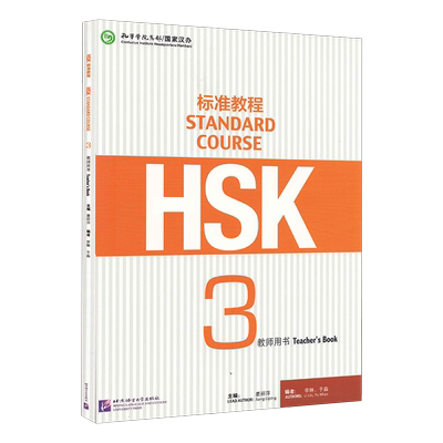 正版 标准教程HSK 3教师用书 对外汉语教材 新HSK考试教程第三级 HSK Standard Course (3 Teacher's Book) 北京语言大学 蒋丽萍