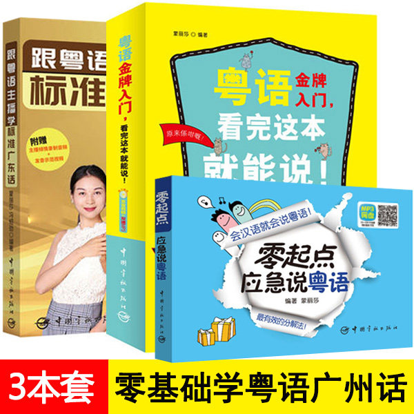 零起点应急说粤语+跟粤语主播学标准广东话+粤语金牌入门看完这本就能说 零基础自学粤语广州话香港话学习粤语书籍正版高性价比高么？