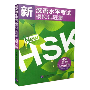 正版 新汉语水平考试模拟试题集3级 HSK三级10套汉语水平考试真题hsk level3 对外汉语考试辅导书籍hsk3级