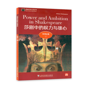 黑猫英语分级读物中学E级1莎剧中的权力与雄心 扫码音频 高二英语读物全英文版 中学生英语学习课外分级阅读上海外语教育出版正版