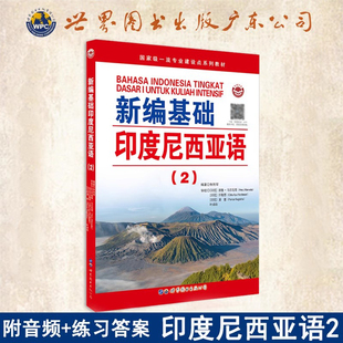 新编基础印度尼西亚语2附MP3音频和练习答案电子版大学印度尼西亚语零基础入门初级教材印尼语口语语法听力小语种学习书籍正版