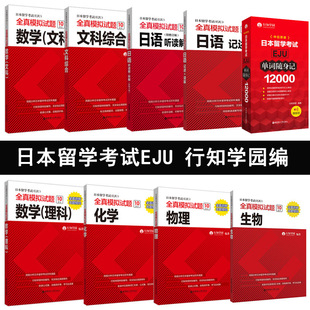 eju考试理科教材 日本留学考试EJU文科综合文科数学理科物理化学数学生物日语 日本留学生考试 历年真题 eju日本留考 理科资料正版