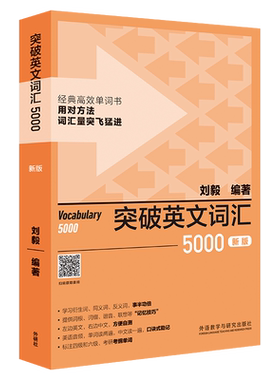 突破英文词汇5000刘毅著