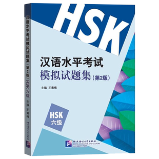 现货正版 汉语水平考试模拟试题集第2版HSK六级外国人学汉语 王素梅 汉语能力标准化考试大纲 新汉语水平考试6级 仿真题试题