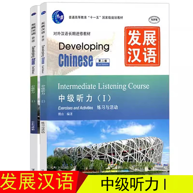 发展汉语中级听力Ⅰ第二版