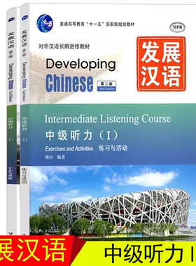 赠课件+教案/发展汉语中级听力Ⅰ对外汉语长期进修教材/Developing Chinese Intermediate Listening Course外国人学汉语书籍